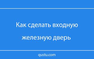 Металлическая дверь своими руками из уголка и профиля